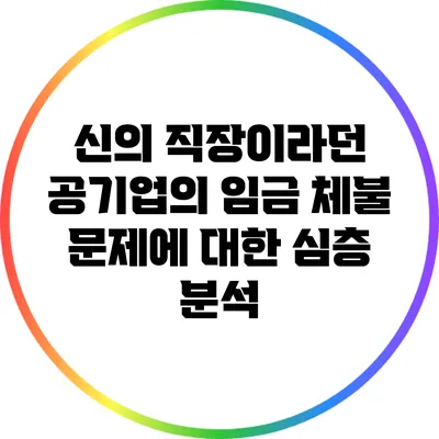 신의 직장이라던 공기업의 임금 체불 문제에 대한 심층 분석