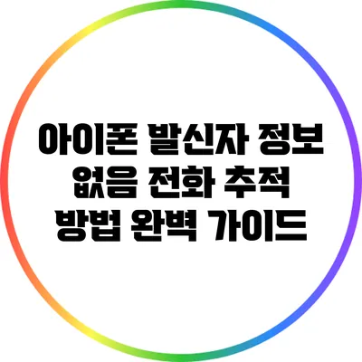 아이폰 발신자 정보 없음 전화 추적 방법 완벽 가이드
