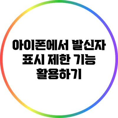 아이폰에서 발신자 표시 제한 기능 활용하기