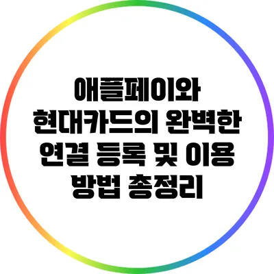 애플페이와 현대카드의 완벽한 연결: 등록 및 이용 방법 총정리