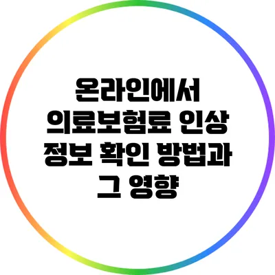 온라인에서 의료보험료 인상 정보 확인 방법과 그 영향