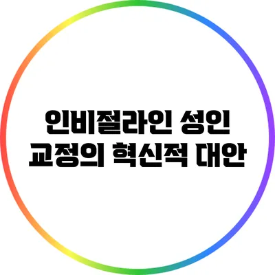 인비절라인: 성인 교정의 혁신적 대안