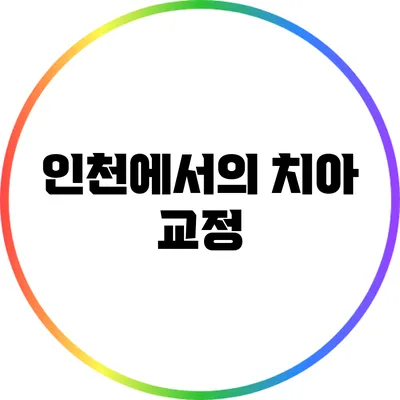 인천에서의 치아 교정