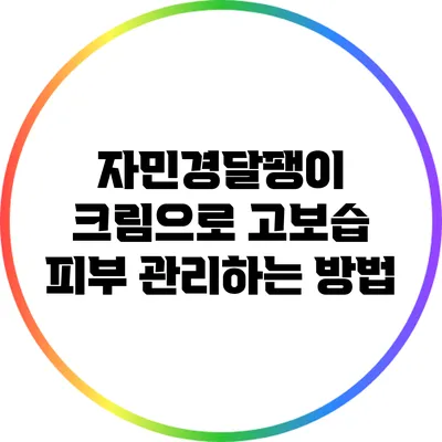 자민경달팽이 크림으로 고보습 피부 관리하는 방법