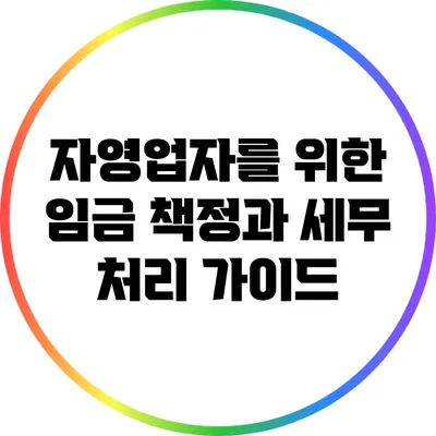 자영업자를 위한 임금 책정과 세무 처리 가이드