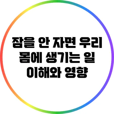 잠을 안 자면 우리 몸에 생기는 일: 이해와 영향