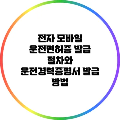전자 모바일 운전면허증 발급 절차와 운전경력증명서 발급 방법