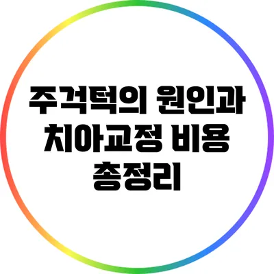 주걱턱의 원인과 치아교정 비용 총정리
