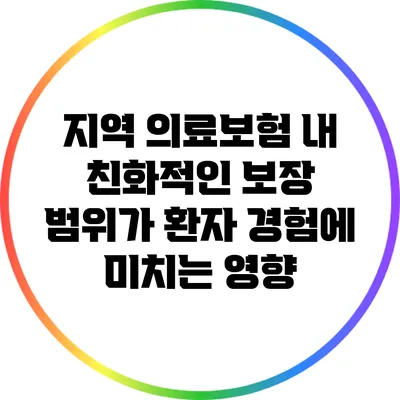 지역 의료보험 내 친화적인 보장 범위가 환자 경험에 미치는 영향