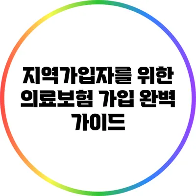 지역가입자를 위한 의료보험 가입 완벽 가이드