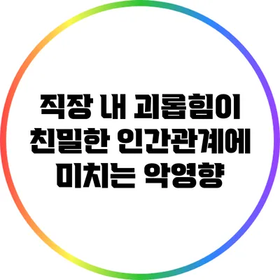 직장 내 괴롭힘이 친밀한 인간관계에 미치는 악영향