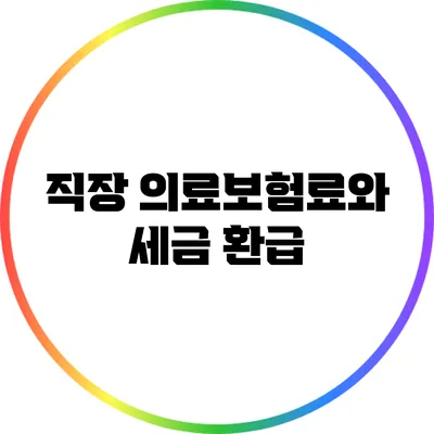 직장 의료보험료와 세금 환급