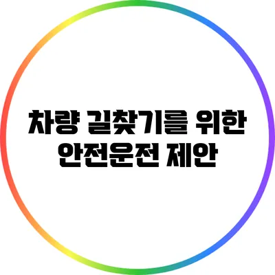 차량 길찾기를 위한 안전운전 제안