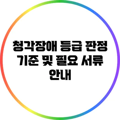 청각장애 등급 판정 기준 및 필요 서류 안내