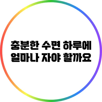 충분한 수면: 하루에 얼마나 자야 할까요?