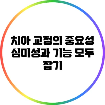치아 교정의 중요성: 심미성과 기능 모두 잡기