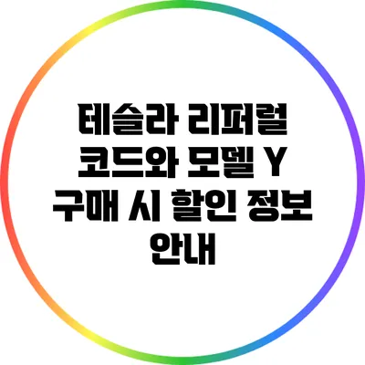 테슬라 리퍼럴 코드와 모델 Y 구매 시 할인 정보 안내