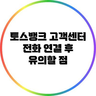 토스뱅크 고객센터 전화 연결 후 유의할 점