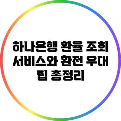 하나은행 환율 조회 서비스와 환전 우대 팁 총정리