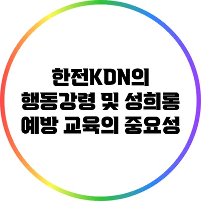 한전KDN의 행동강령 및 성희롱 예방 교육의 중요성