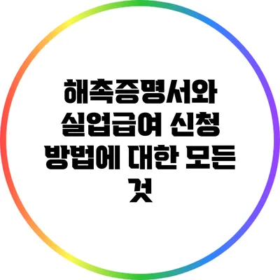 해촉증명서와 실업급여 신청 방법에 대한 모든 것