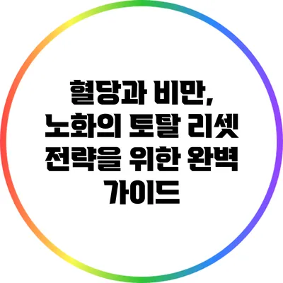 혈당과 비만, 노화의 토탈 리셋 전략을 위한 완벽 가이드