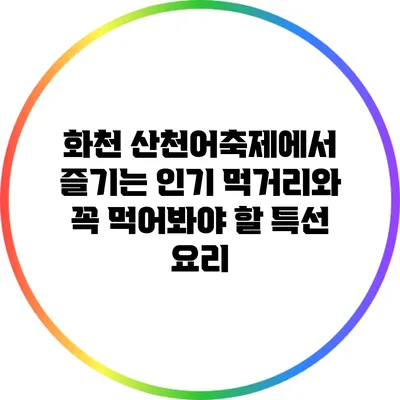화천 산천어축제에서 즐기는 인기 먹거리와 꼭 먹어봐야 할 특선 요리
