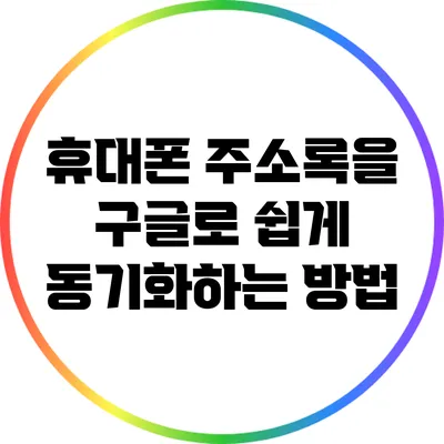 휴대폰 주소록을 구글로 쉽게 동기화하는 방법