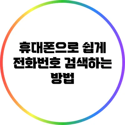 휴대폰으로 쉽게 전화번호 검색하는 방법