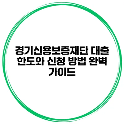 경기신용보증재단 대출 한도와 신청 방법 완벽 가이드