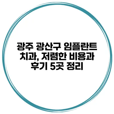 광주 광산구 임플란트 치과, 저렴한 비용과 후기 5곳 정리
