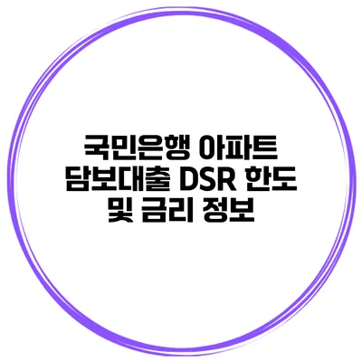 국민은행 아파트 담보대출 DSR 한도 및 금리 정보