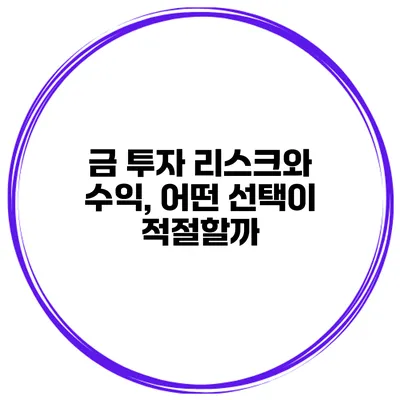 금 투자 리스크와 수익, 어떤 선택이 적절할까?
