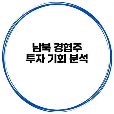 남북 경협주 투자 기회 분석