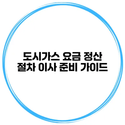 도시가스 요금 정산 절차 이사 준비 가이드