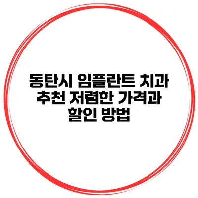 동탄시 임플란트 치과 추천 저렴한 가격과 할인 방법