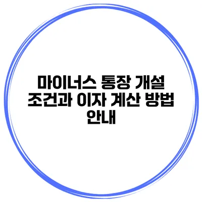 마이너스 통장 개설 조건과 이자 계산 방법 안내