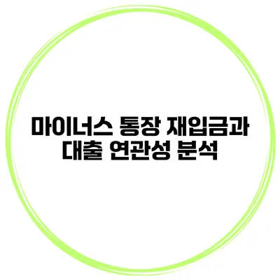 마이너스 통장 재입금과 대출 연관성 분석
