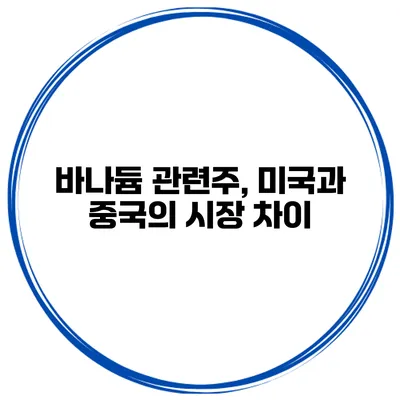 바나듐 관련주, 미국과 중국의 시장 차이