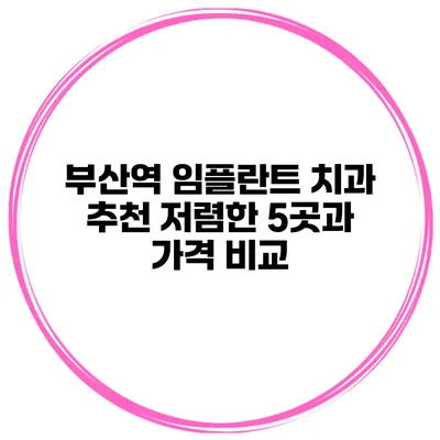 부산역 임플란트 치과 추천 저렴한 5곳과 가격 비교