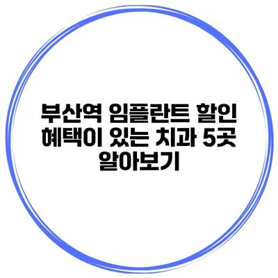 부산역 임플란트 할인 혜택이 있는 치과 5곳 알아보기