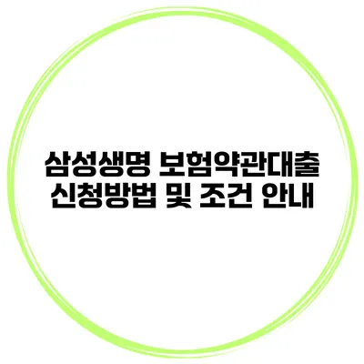 삼성생명 보험약관대출 신청방법 및 조건 안내