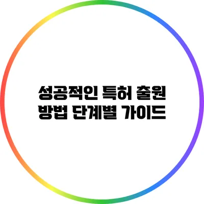 성공적인 특허 출원 방법: 단계별 가이드