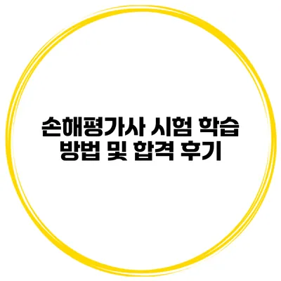 손해평가사 시험 학습 방법 및 합격 후기
