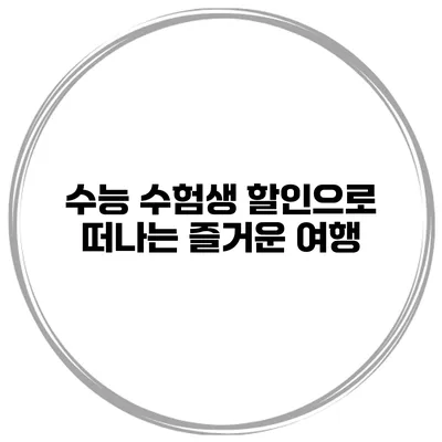 수능 수험생 할인으로 떠나는 즐거운 여행