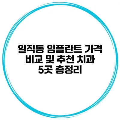 일직동 임플란트 가격 비교 및 추천 치과 5곳 총정리