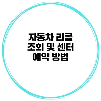 자동차 리콜 조회 및 센터 예약 방법