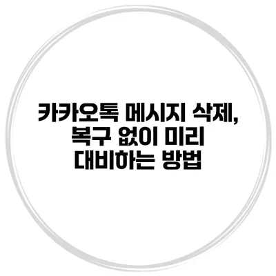카카오톡 메시지 삭제, 복구 없이 미리 대비하는 방법