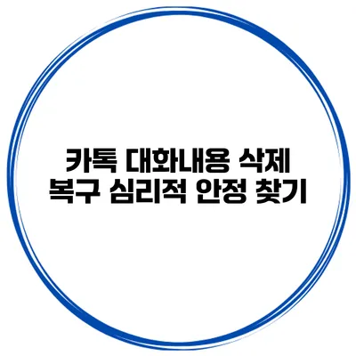 카톡 대화내용 삭제 복구 심리적 안정 찾기