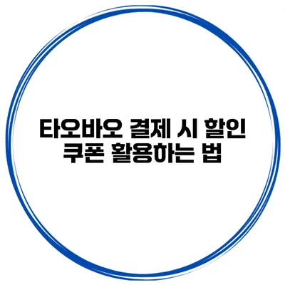 타오바오 결제 시 할인 쿠폰 활용하는 법